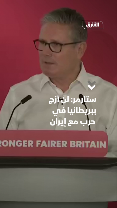 ستارمر: لن أزج ببريطانيا في حرب مع إيران