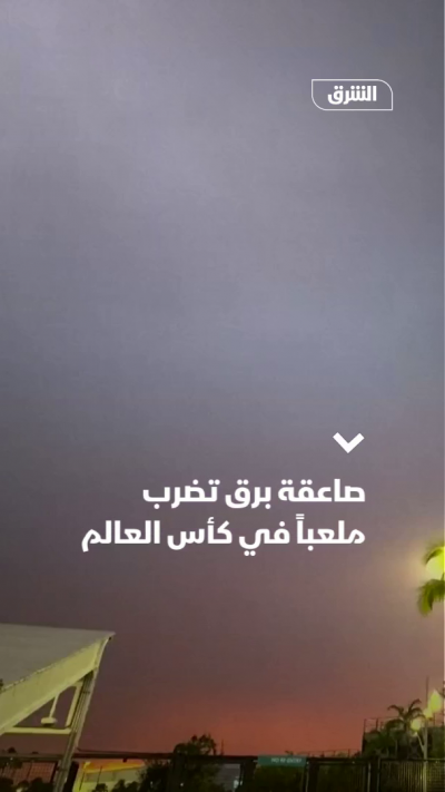صاعقة برق تضرب ملعباً في مونديال أميركا