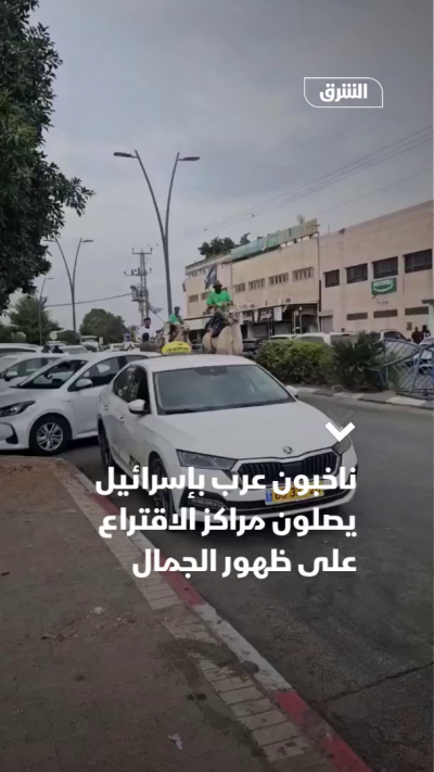 ناخبون عرب بإسرائيل يصلون مراكز الاقتراع على ظهور الجمال
