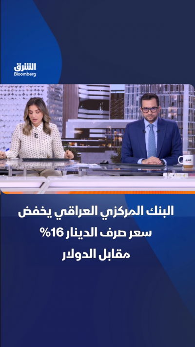 المركزي العراقي يخفض سعر صرف الدينار 16% مقابل الدولار