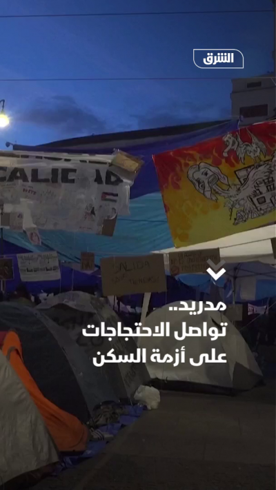 مدريد.. تواصل الاحتجاجات على أزمة السكن