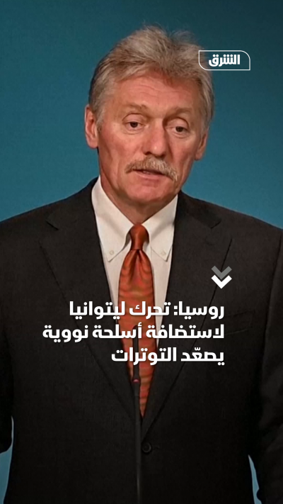 روسيا تحرك ليتوانيا لاستضافة أسلحة نووية يصعّد التوترات