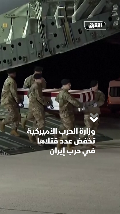 وزارة الحرب الأميركية تخفض عدد قتلاها في حرب إيران