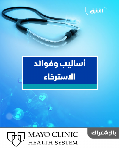 أساليب وفوائد الاسترخاء