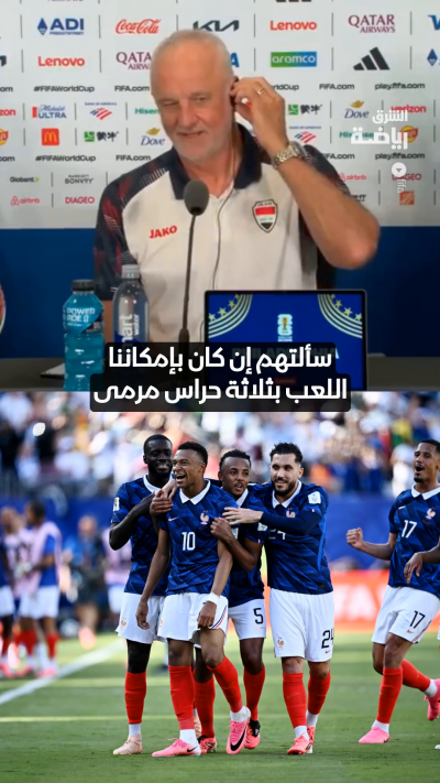 مدرب العراق: أريد مواجهة فرنسا بـ3 حراس مرمى