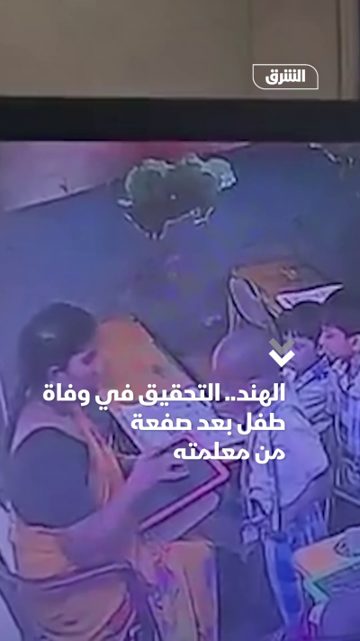 الهند.. التحقيق في وفاة طفل بعد صفعة من معلمته
