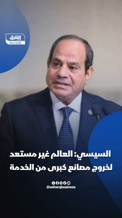 السيسي: العالم غير مستعد لتداعيات إغلاق مصانع كبرى 📍...