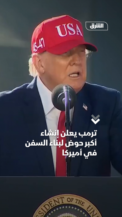 ترمب يعلن إنشاء أكبر حوض لبناء السفن في أميركا