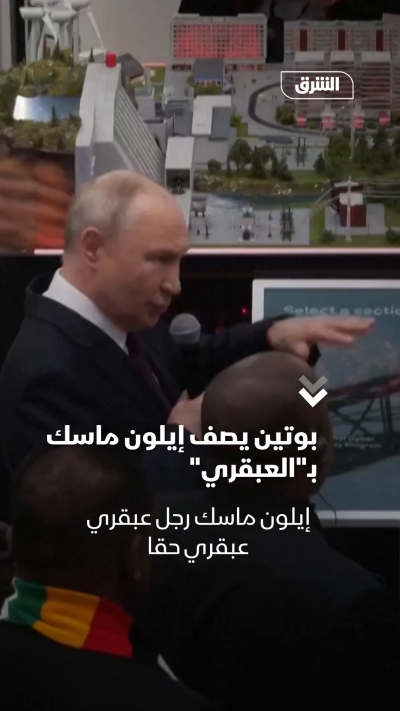 بوتين يصف إيلون ماسك بـالعبقري