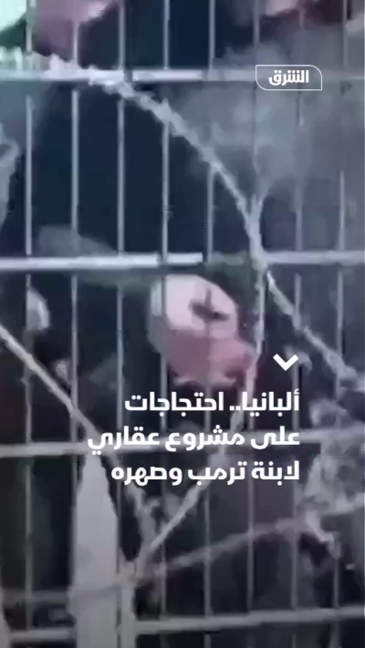 ألبانيا.. احتجاجات على مشروع عقاري لابنة ترمب وصهره