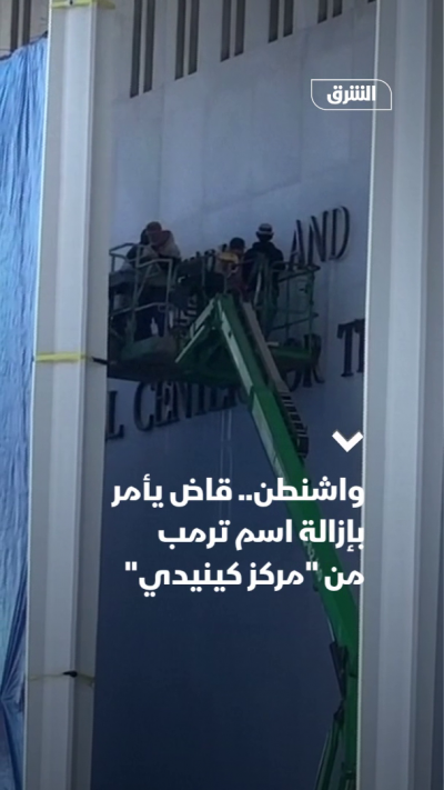 قاضٍ يأمر بإزالة اسم ترمب من "مركز كينيدي"