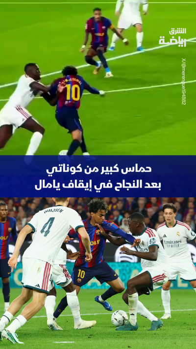 لقطة حماسية من كوناتي بعد نجاحه في إيقاف لامين يامال 👀