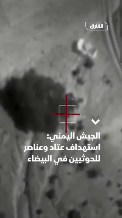 الجيش اليمني: استهداف عتاد وعناصر للحوثيين في محافظة البيضاء