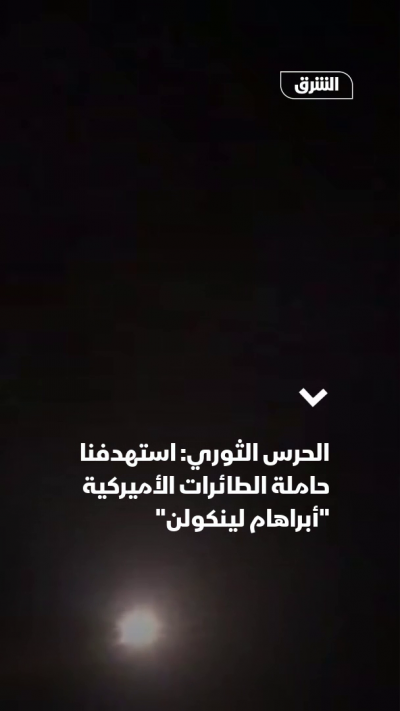 الحرس الثوري: استهدفنا حاملة الطائرات الأميركية...