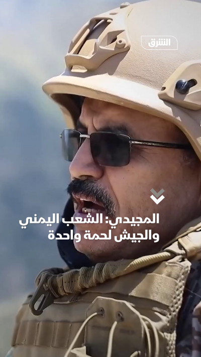 المجيدي الشعب اليمني والجيش لحمة واحدة