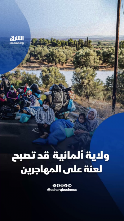 هذه الولاية قد تصبح أول منطقة في ألمانيا تطبق أجندة اليمين المتطرف ضد المهاجرين
🔴 تابعوا الشرق بلومبرغ للمزيد