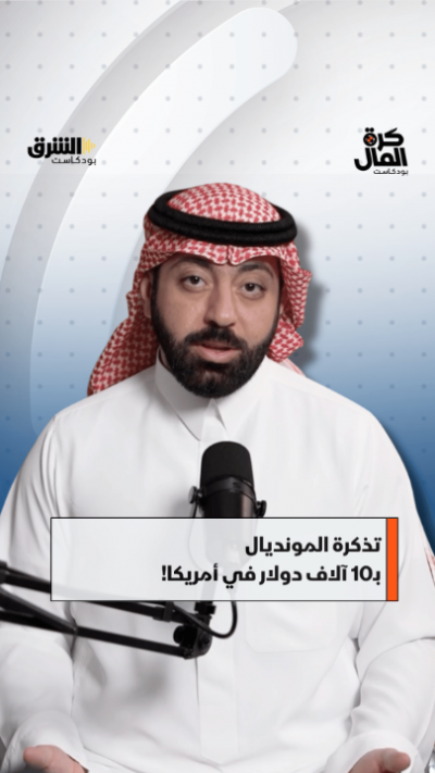 تذكرة المونديال بـ10 آلاف دولار في أميركا!