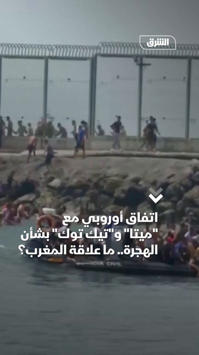 اتفاق أوروبي مع ميتا وتيك توك بشأن الهجرة.. ما علاقة المغرب؟
