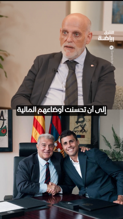 خاص للشرق | خافيير تيباس، رئيس رابطة الدوري الإسباني، يتحدث عن تحسن الوضع الاقتصادي لبرشلونة 🔵🔴