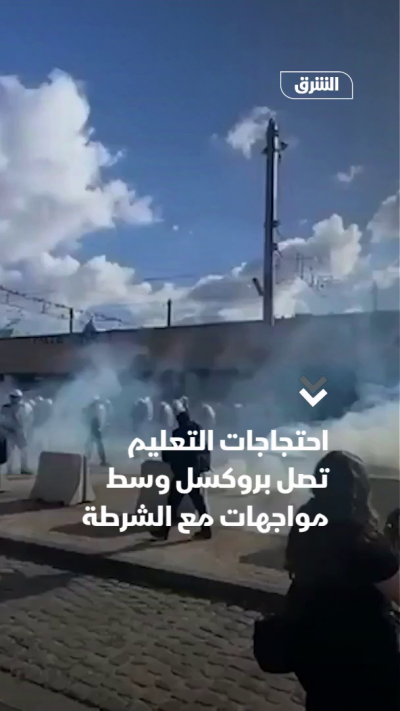 احتجاجات التعليم تصل بروكسل وسط مواجهات مع الشرطة