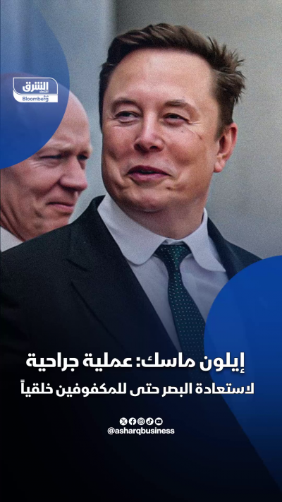 ماسك: شريحة دماغية قد تعيد البصر للمكفوفين