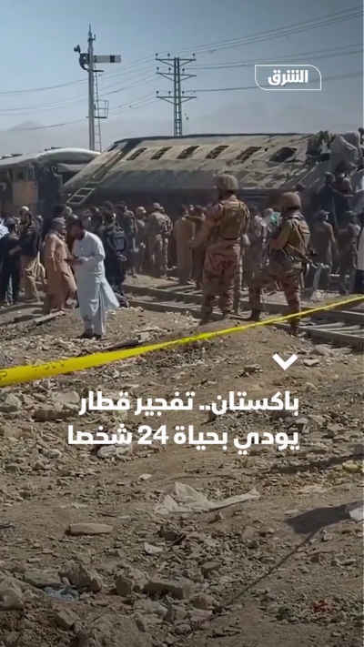 باكستان.. تفجير قطار يودي بحياة 24 شخصاً