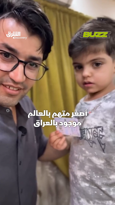أصغر متهم في العالم.. طفل عراقي يبلغ 4 سنوات