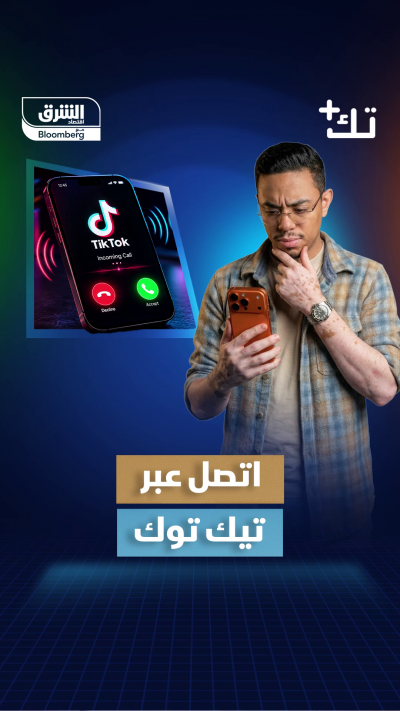 المكالمات الصوتية تصل تيك توك قريباً!