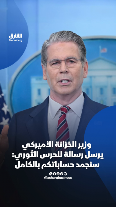 وزير الخزانة الأميركي يرسل رسالة للحرس الثوري: سنجمد حساباتكم بالكامل