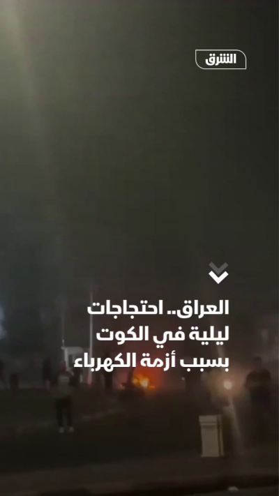 العراق.. احتجاجات ليلية في الكوت بسبب أزمة الكهرباء