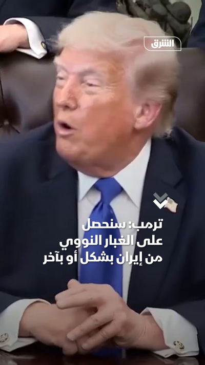 ترمب: سنحصل على الغبار النووي من إيران بأي وسيلة