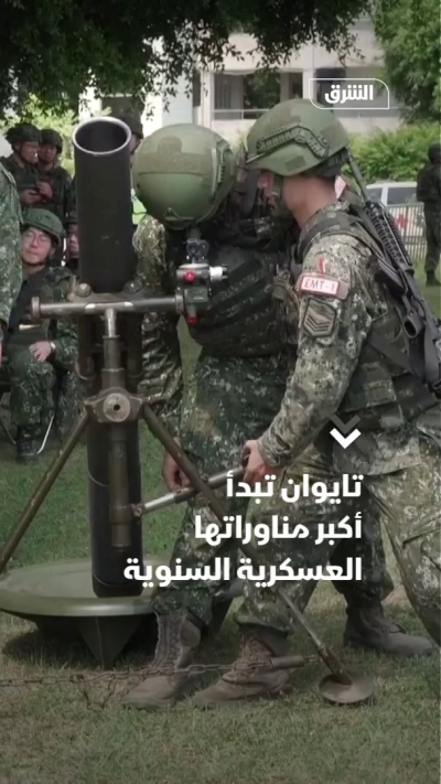 تايوان تبدأ أكبر مناوراتها العسكرية السنوية