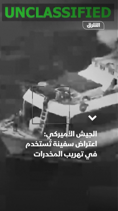 الجيش الأميركي: اعتراض سفينة تُستخدم في عمليات تهريب المخدرات