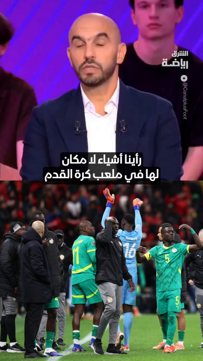 "قدمنا صورة سيئة عن كرة القدم الإفريقية"
الركراكي يسترجع أزمة نهائي المغرب والسنغال 🔥