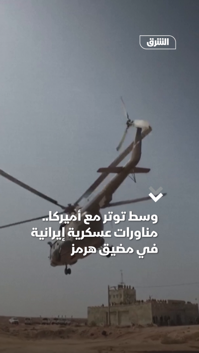 وسط توتر مع أميركا.. مناورات عسكرية إيرانية في مضيق...
