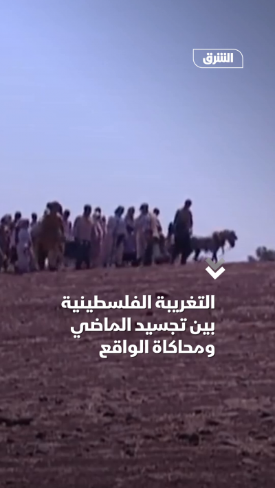 التغريبة الفلسطينية بين تجسيد الماضي ومحاكاة الواقع