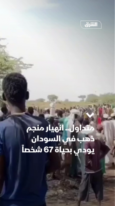 متداول.. انهيار منجم ذهب في السودان يودي بحياة 67 شخصاً