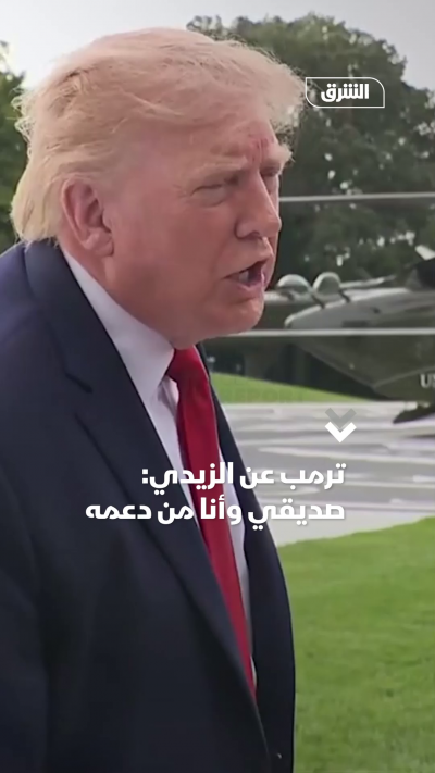 ترمب عن الزيدي صديقي وأنا من دعمه
