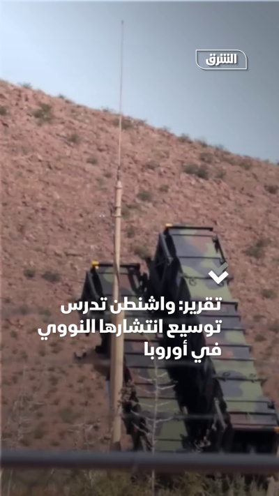 هل توسع واشنطن نشر أسلحتها النووية في أوروبا؟
