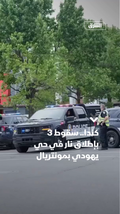 سقوط 3 بإطلاق نار في حي يهودي بكندا