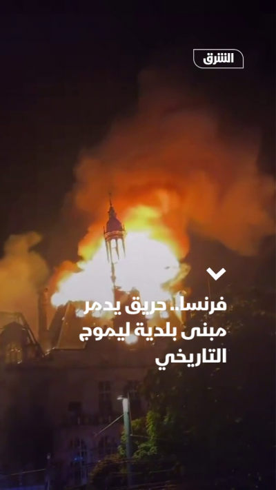 فرنسا.. حريق يدمر مبنى بلدية ليموج التاريخي
