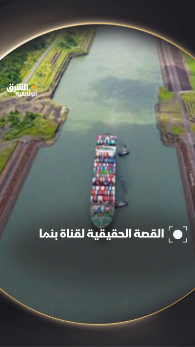 وثائقي"قناة بنما.. بؤس الشهرة" على الشرق الوثائقية