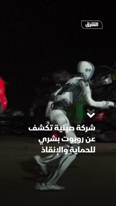 شركة صينية تكشف عن روبوت بشري للحماية والإنقاذ