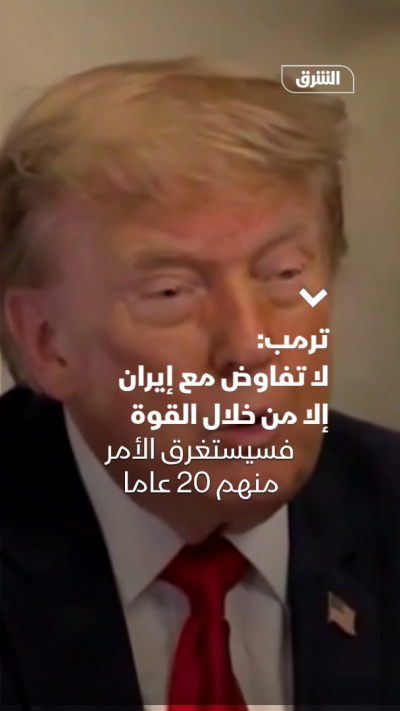 ترمب: لا تفاوض مع إيران إلا من خلال القوة