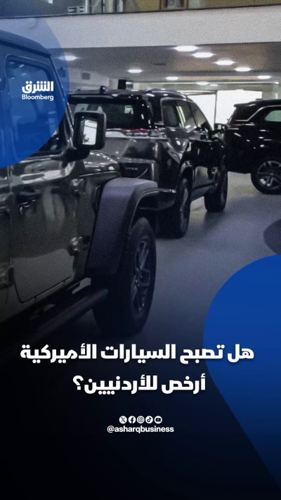 هل تصبح السيارات الأميركية أرخص للأردنيين؟