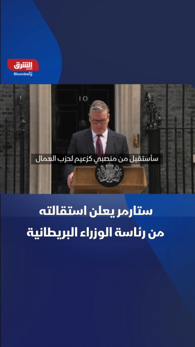 ستارمر يستقيل ويحدد موعد اختيار خليفته