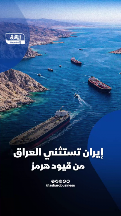 📌 إيران تستثني سفن العراق
 تخفيف القيود في مضيق هرمز وفتح المسار جزئياً أمام النفط العراقي يشيران إلى انفراجة حذرة في تدفقات الطاقة