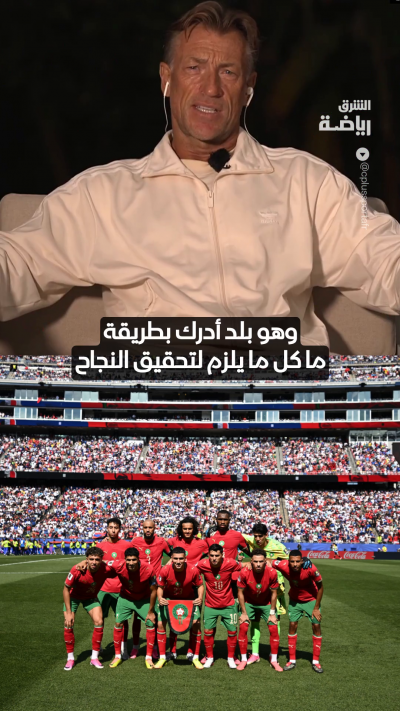 هيرفي رينارد: منتخب المغرب هو المصنف الأول في إفريقيا وعلى الجميع أن يحذو حذوه 🇲🇦