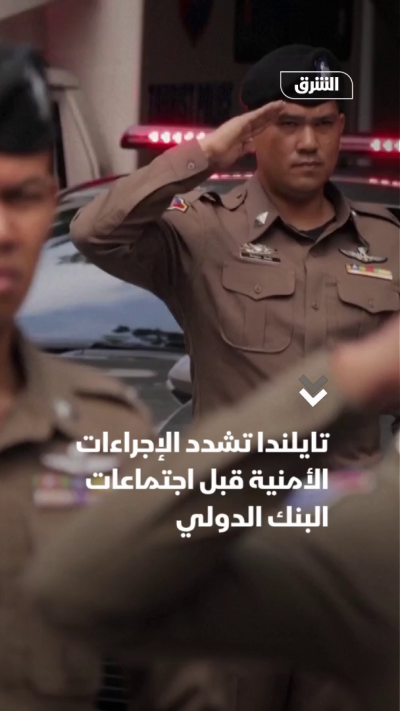 تايلندا تشدد الإجراءات الأمنية قبل اجتماعات البنك الدولي