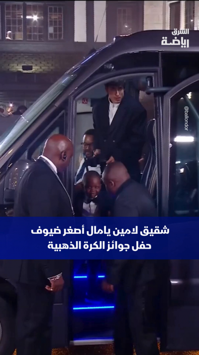 كاين يامال الشقيق الأصغر لنجم نادي برشلونة والمنتخب الإسباني لامين يامال يخطف الأنظار مجدداً كأحد أصغر وأبرز ضيوف حفل جوائز الكرة الذهبية